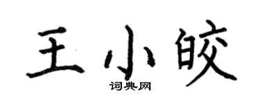 何伯昌王小皎楷书个性签名怎么写