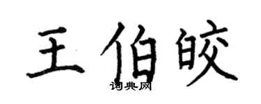 何伯昌王伯皎楷书个性签名怎么写