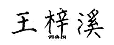 何伯昌王梓溪楷书个性签名怎么写