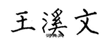 何伯昌王溪文楷书个性签名怎么写