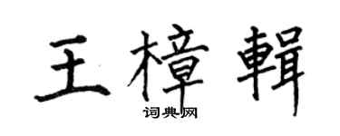 何伯昌王樟辑楷书个性签名怎么写