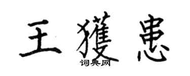 何伯昌王获患楷书个性签名怎么写