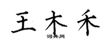 何伯昌王木禾楷书个性签名怎么写