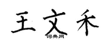 何伯昌王文禾楷书个性签名怎么写
