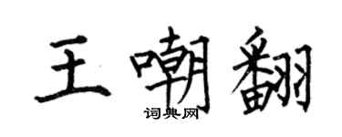 何伯昌王嘲翻楷书个性签名怎么写