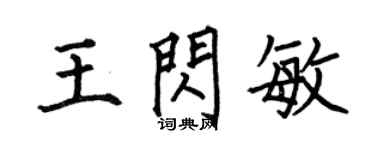 何伯昌王闪敏楷书个性签名怎么写