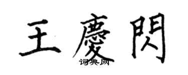 何伯昌王庆闪楷书个性签名怎么写
