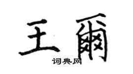 何伯昌王尔楷书个性签名怎么写