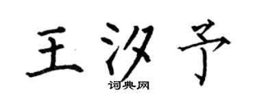 何伯昌王汐予楷书个性签名怎么写