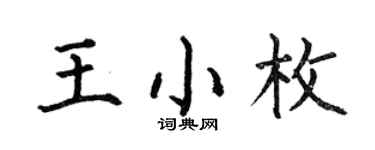 何伯昌王小枚楷书个性签名怎么写