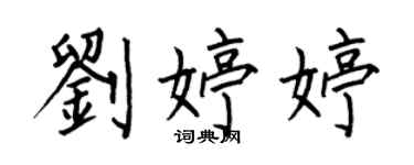 何伯昌刘婷婷楷书个性签名怎么写
