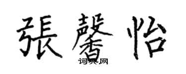 何伯昌张馨怡楷书个性签名怎么写