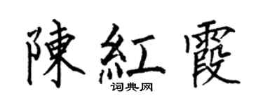 何伯昌陈红霞楷书个性签名怎么写