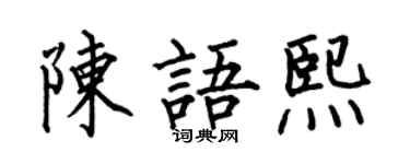 何伯昌陈语熙楷书个性签名怎么写