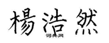 何伯昌杨浩然楷书个性签名怎么写