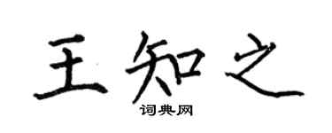 何伯昌王知之楷书个性签名怎么写