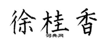 何伯昌徐桂香楷书个性签名怎么写