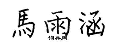 何伯昌马雨涵楷书个性签名怎么写