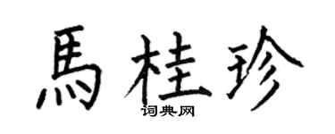 何伯昌马桂珍楷书个性签名怎么写