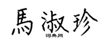 何伯昌马淑珍楷书个性签名怎么写