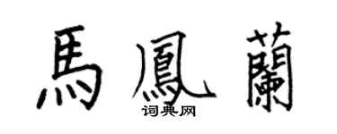 何伯昌马凤兰楷书个性签名怎么写