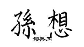 何伯昌孙想楷书个性签名怎么写