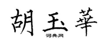 何伯昌胡玉华楷书个性签名怎么写