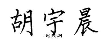 何伯昌胡宇晨楷书个性签名怎么写