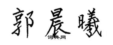 何伯昌郭晨曦楷书个性签名怎么写