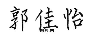 何伯昌郭佳怡楷书个性签名怎么写