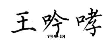 何伯昌王吟哮楷书个性签名怎么写