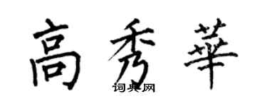 何伯昌高秀华楷书个性签名怎么写