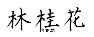 何伯昌林桂花楷书个性签名怎么写