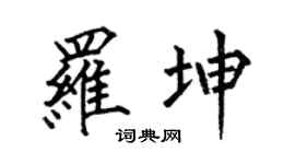 何伯昌罗坤楷书个性签名怎么写