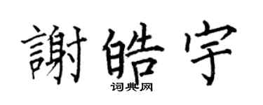 何伯昌谢皓宇楷书个性签名怎么写