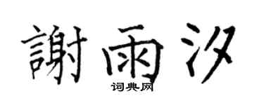 何伯昌谢雨汐楷书个性签名怎么写