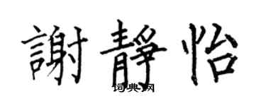 何伯昌谢静怡楷书个性签名怎么写