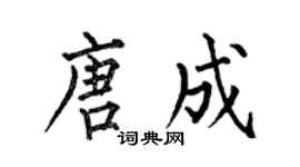 何伯昌唐成楷书个性签名怎么写