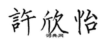 何伯昌许欣怡楷书个性签名怎么写