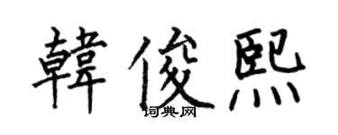 何伯昌韩俊熙楷书个性签名怎么写