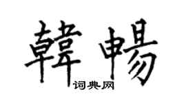 何伯昌韩畅楷书个性签名怎么写