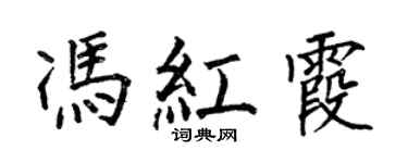 何伯昌冯红霞楷书个性签名怎么写