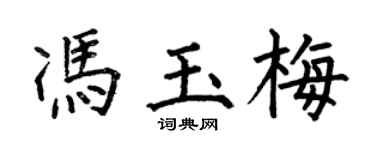 何伯昌冯玉梅楷书个性签名怎么写