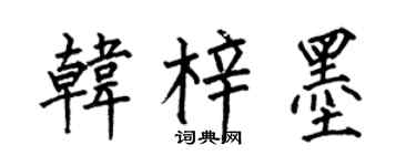 何伯昌韩梓墨楷书个性签名怎么写