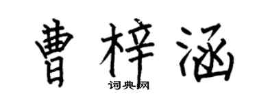 何伯昌曹梓涵楷书个性签名怎么写