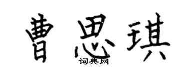 何伯昌曹思琪楷书个性签名怎么写