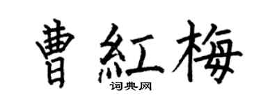 何伯昌曹红梅楷书个性签名怎么写