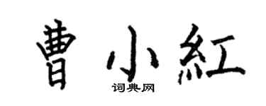何伯昌曹小红楷书个性签名怎么写