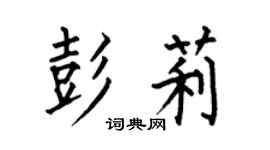 何伯昌彭莉楷书个性签名怎么写