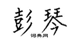 何伯昌彭琴楷书个性签名怎么写